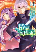 精霊幻想記 14