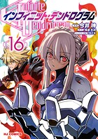 インフィニット・デンドログラム 16