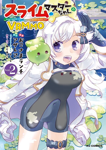 【電子版限定特典付き】スライムマスターちゃんのVRMMO2