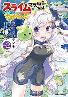 スライムマスターちゃんのVRMMO 2