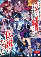 ダンジョン配信者を救って大バズりした転生陰陽師、うっかり超級呪物を配信したら伝説になった
