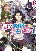 追放されるは我らにあり！