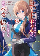 陰キャの僕に罰ゲームで告白してきたはずのギャルが、どう見ても僕にベタ惚れです 14