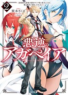 悪逆のアガペイア