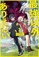 最強以外ありえない 1