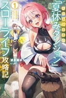 元社畜探索者の「夏休みダンジョン」スローライフ攻略記 1