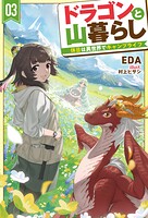 ドラゴンと山暮らし 3