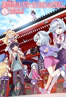 異世界はスマートフォンとともに。 32
