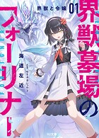 界獣墓場のフォーリナー 1