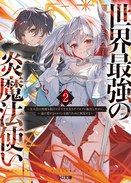 世界最強の炎魔法使い 2