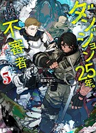 ダンジョンに閉じ込められて25年。救出されたときには立派な不審者になっていた 5