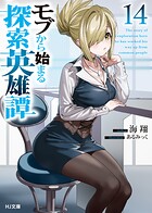 モブから始まる探索英雄譚 14
