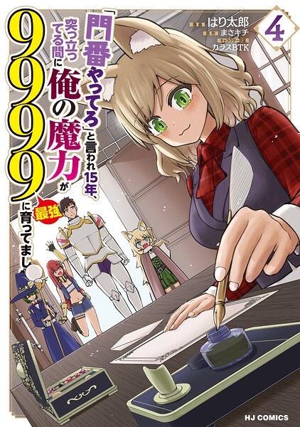 「門番やってろ」と言われ15年、突っ立ってる間に俺の魔力が9999（最強）に育ってました 4