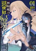 無限魔力の異世界帰還者 1