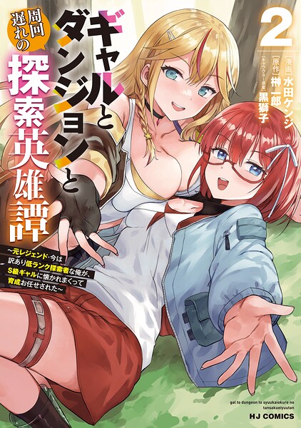 ギャルとダンジョンと周回遅れの探索英雄譚 2