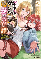ギャルとダンジョンと周回遅れの探索英雄譚 2