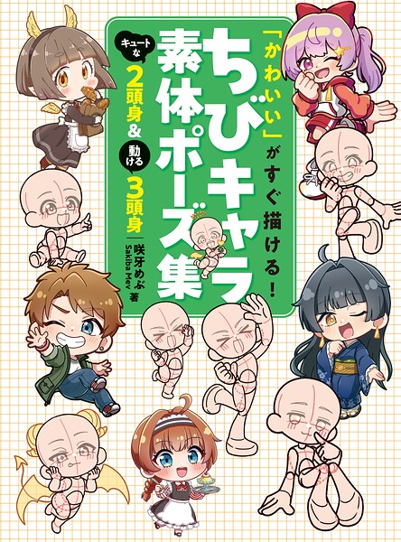 「かわいい」がすぐ描ける！ ちびキャラ素体ポーズ集 キュートな2頭身＆動ける3頭身