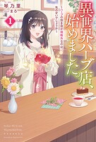 異世界ハーブ店、始めました。 1
