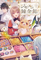 ジゼルの錬金飴 4