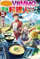 クラスメイトの美少女四人に頼まれたので、VRMMO内で専属料理人をはじめました 5