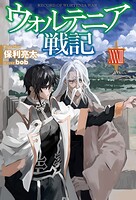 ウォルテニア戦記 33