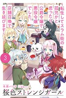桜色ストレンジガール 3