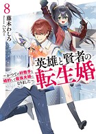 英雄と賢者の転生婚 8