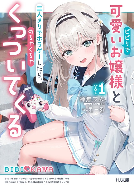 【最大10万Pt当たる！注文5千円以上&エントリー要 9/20~30限定】〔予約〕ビビりで可愛いお嬢様と二人きりでホラゲーしたら、めちゃくちゃくっついてくる 1／神無フム