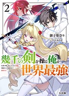 幾千の剣を操る俺が世界最強 2