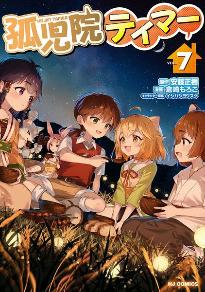 孤児院テイマー