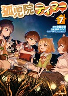 孤児院テイマー 7