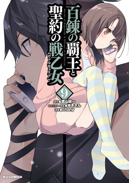 百錬の覇王と聖約の戦乙女