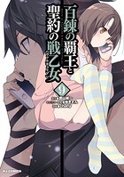 百錬の覇王と聖約の戦乙女 9