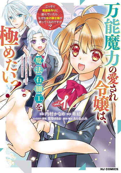 万能魔力の愛され令嬢は、魔法石細工を極めたいっ！ 1