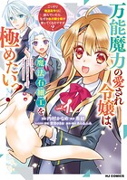 万能魔力の愛され令嬢は、魔法石細工を極めたいっ！ 1
