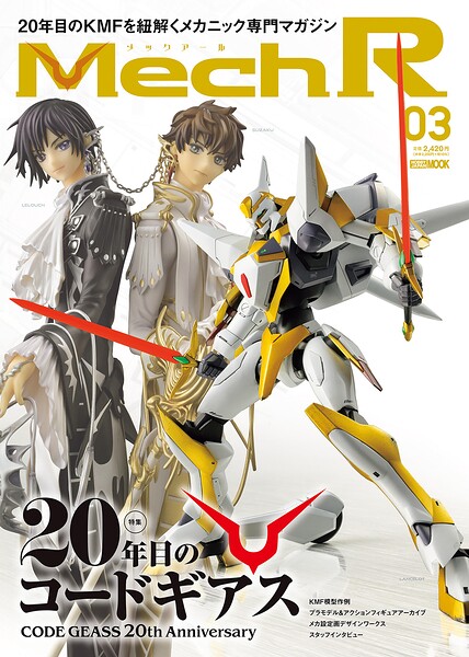 Mech R ＃03 特集:20年目のコードギアス