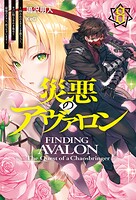 災悪のアヴァロン 8