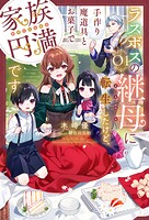 ラスボスの継母に転生したけど、手作り魔道具とお菓子で家族円満です 1