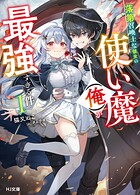 落第召喚士な彼女の使い魔（俺）が最強すぎる件 1