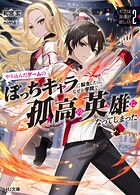モブは友達が欲しい 2