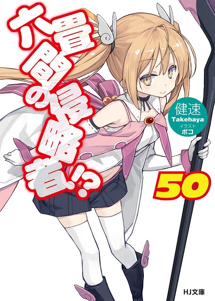 六畳間の侵略者！？ 52