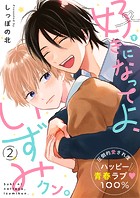 好きになってよ、いずみクン。 2話