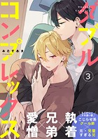 ダブルコンプレックス 3話