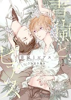 青嵐とピアス 1話