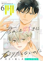 君のこと好きになりたくないのに 6話