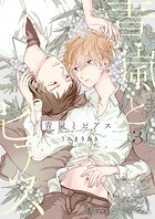 青嵐とピアス 3話