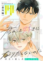 君のこと好きになりたくないのに(単話)
