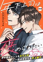 年下上司は褒められたい 番外編