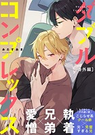 ダブルコンプレックス(単話)