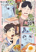 捨てる紙、拾う春(単話)
